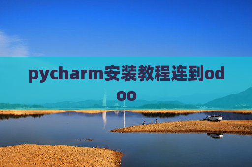 pycharm安装教程连到odoo pycharm安装教程连到odoo