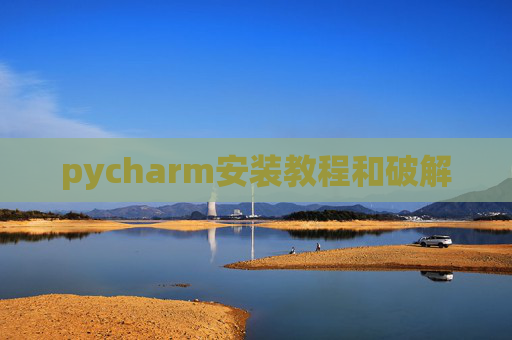 pycharm安装教程和破解